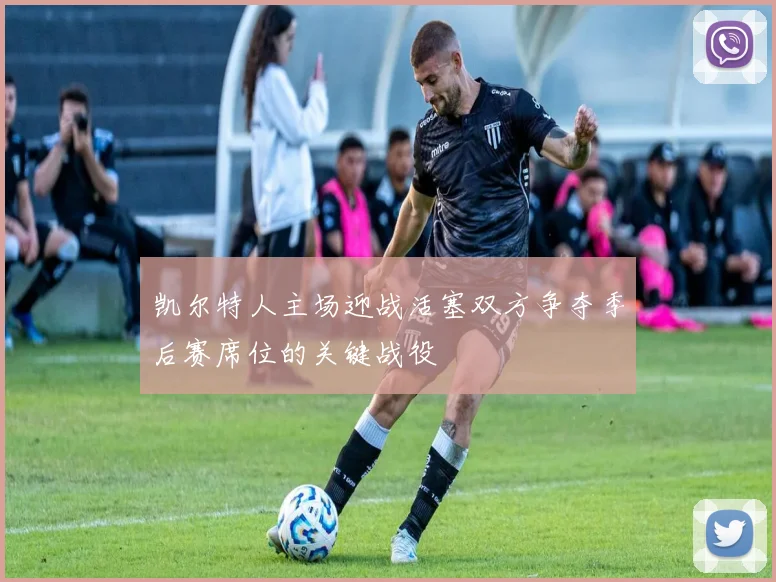 凯尔特人主场迎战活塞双方争夺季后赛席位的关键战役