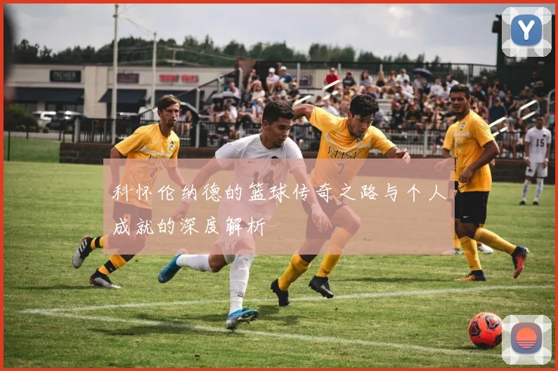 科怀伦纳德的篮球传奇之路与个人成就的深度解析
