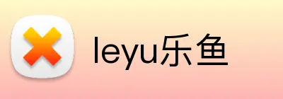 leyu乐鱼 Logo